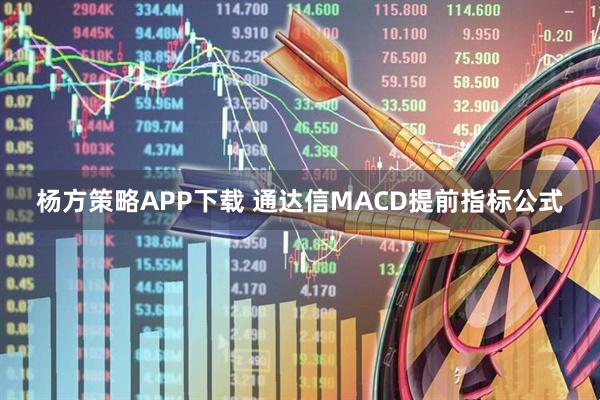 杨方策略APP下载 通达信MACD提前指标公式