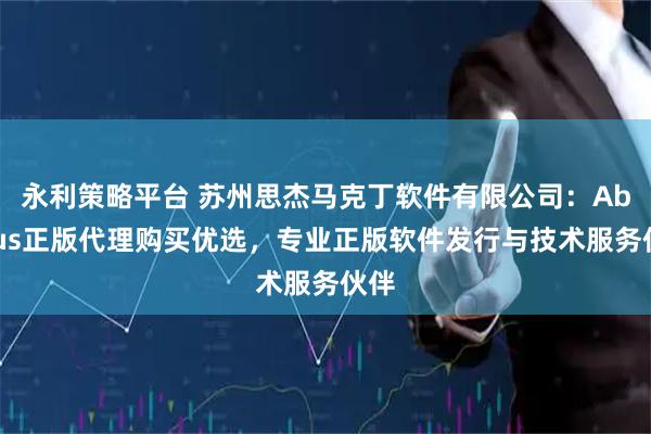 永利策略平台 苏州思杰马克丁软件有限公司：Abaqus正版代理购买优选，专业正版软件发行与技术服务伙伴