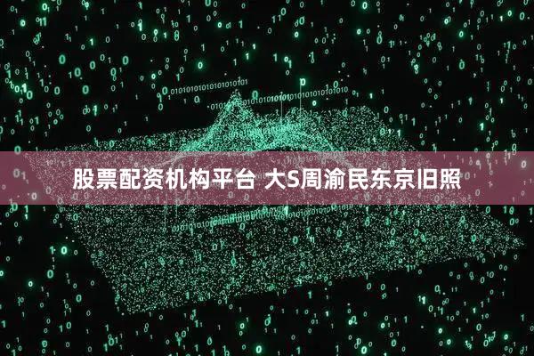 股票配资机构平台 大S周渝民东京旧照